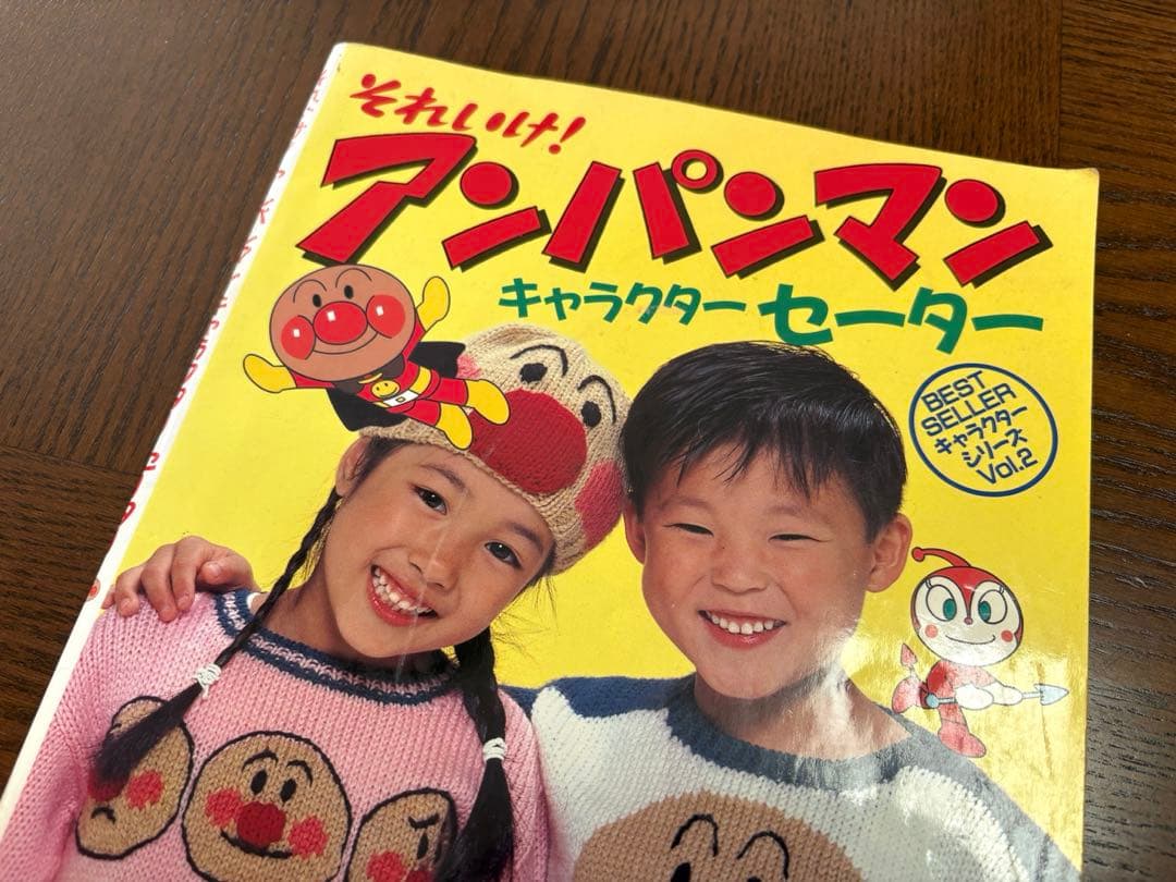 【昭和レトロ】 それいけ！アンパンマン キャラクターセーター 編み物 本