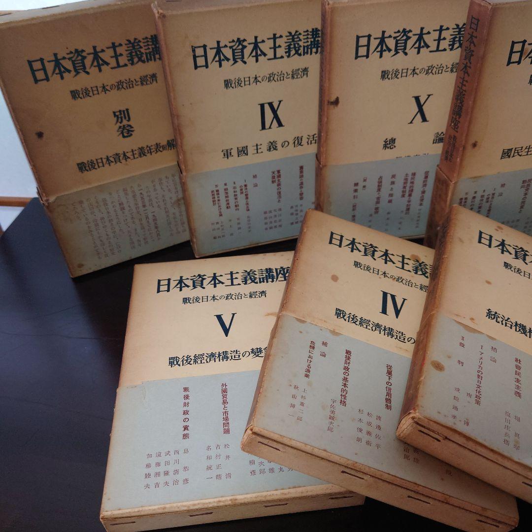 日本資本主義講座 全10巻 別巻付 岩波書店