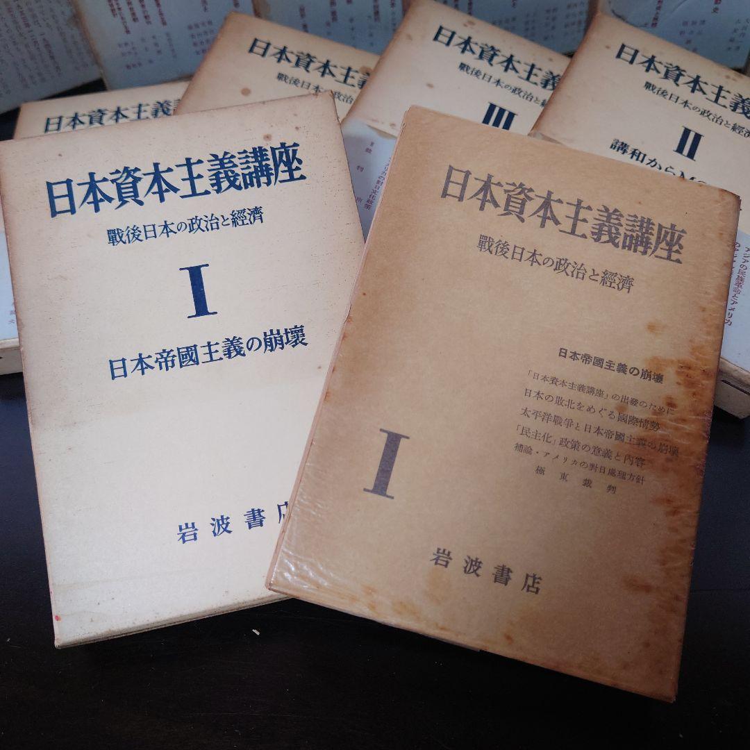 日本資本主義講座 全10巻 別巻付 岩波書店