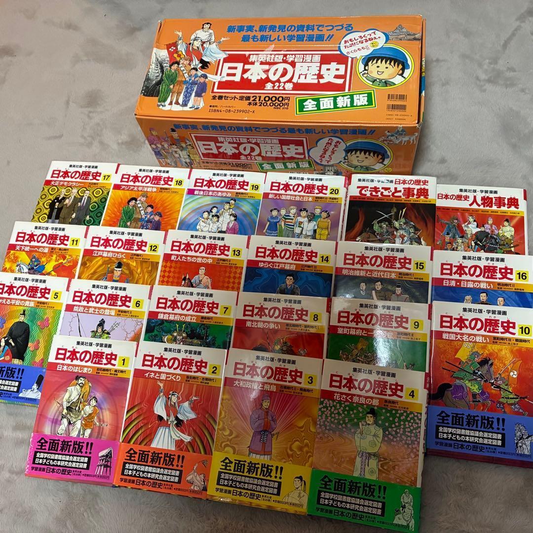 さくらももこさん(ちびまる子ちゃん)推薦(すいせん) 日本の歴史 全22巻セット