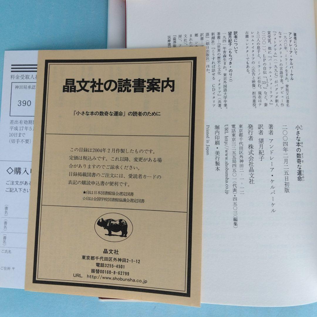 《美本》晶文社　シリーズ 愛書・探書・蔵書「小さな本の数奇な運命」他全5冊