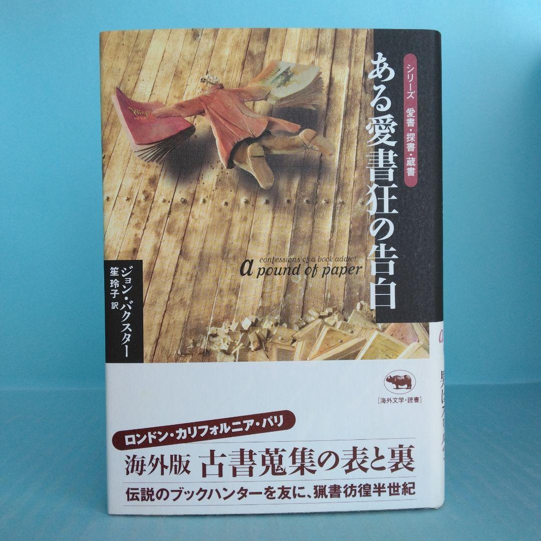 《美本》晶文社　シリーズ 愛書・探書・蔵書「小さな本の数奇な運命」他全5冊