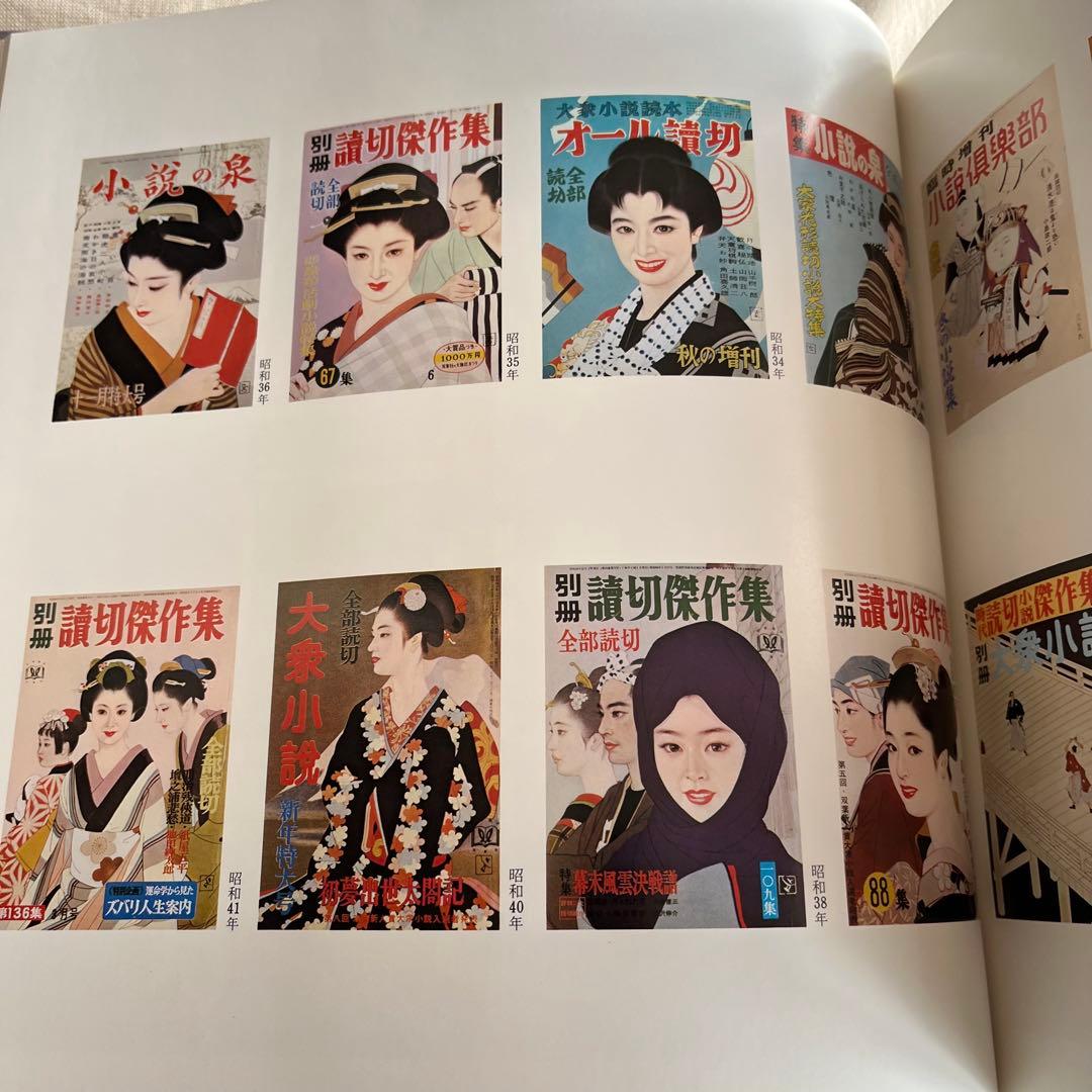 志村立美画集　かんざし　志村立美　大日本絵画巧芸美術株式会社