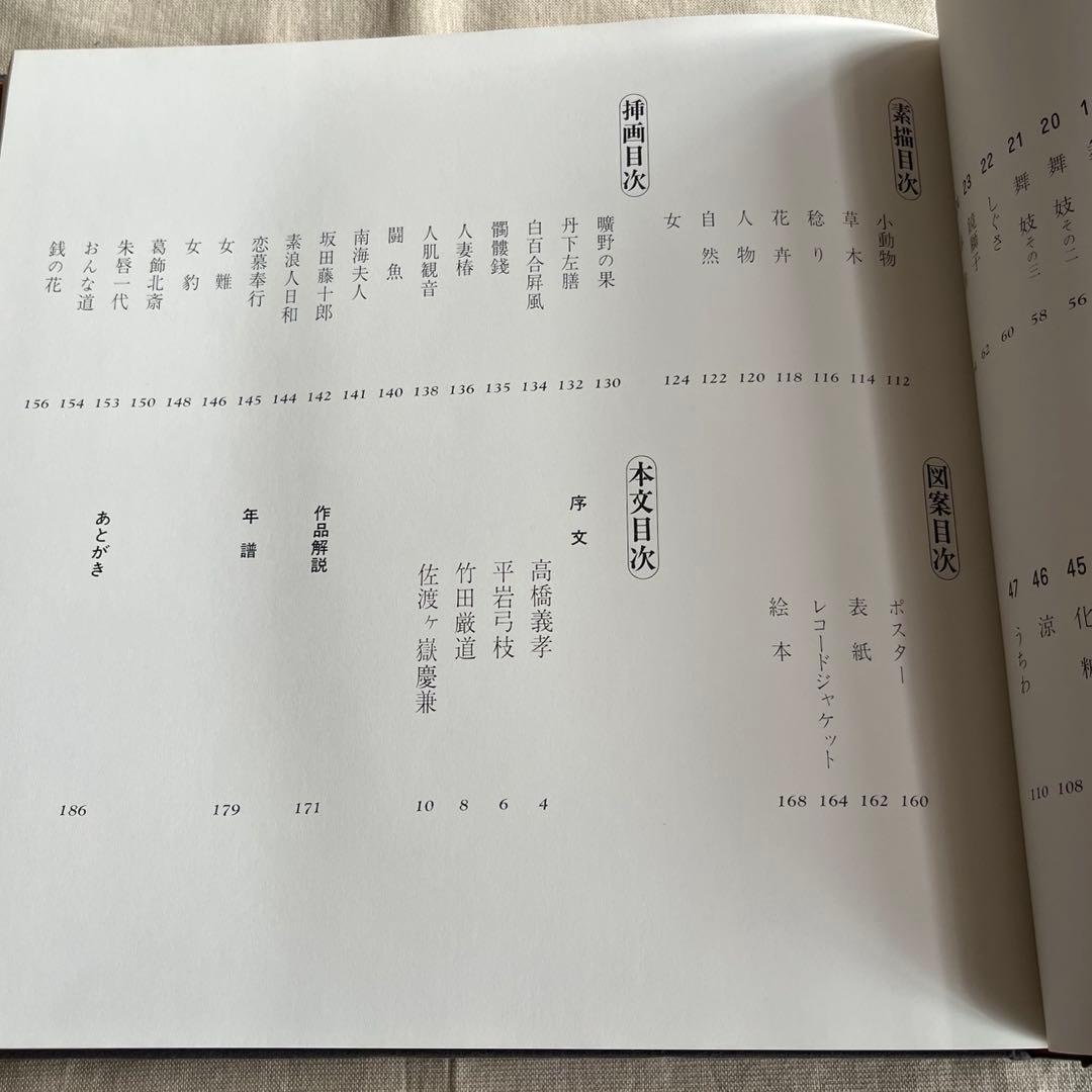 志村立美画集　かんざし　志村立美　大日本絵画巧芸美術株式会社