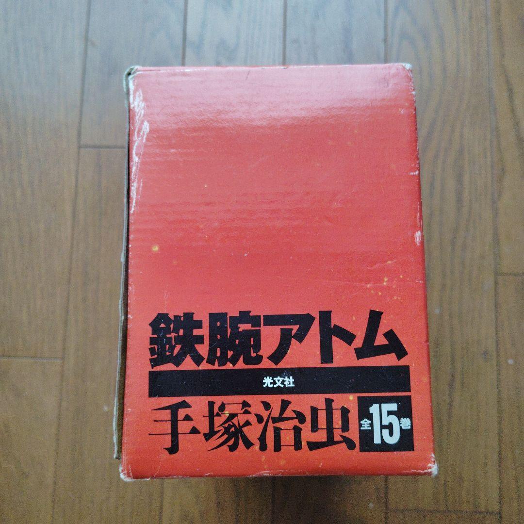 鉄腕アトム 全15巻セット 手塚治虫　送料無料