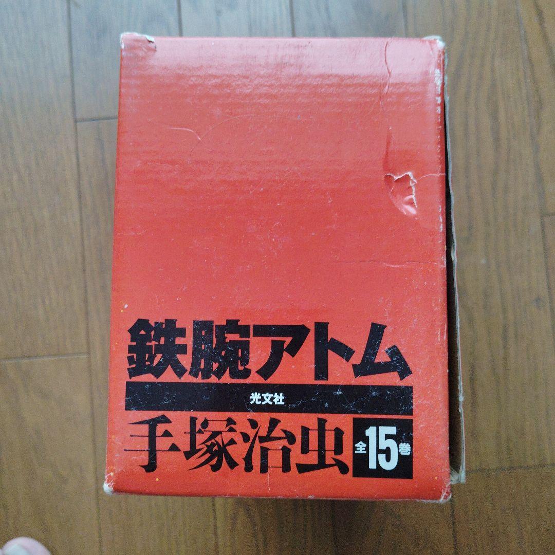 鉄腕アトム 全15巻セット 手塚治虫　送料無料