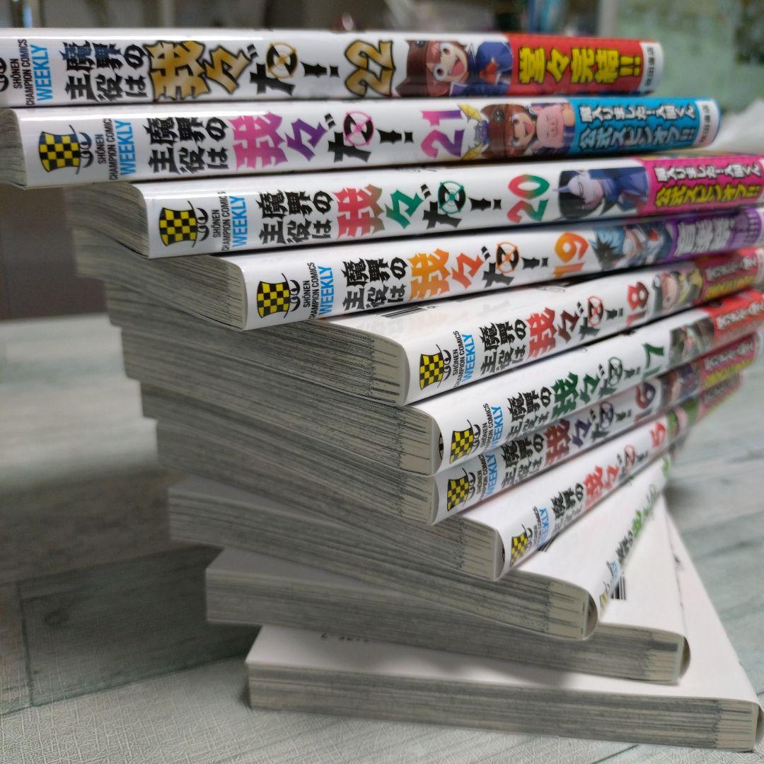 魔界の主役は我々だ! 1〜22巻