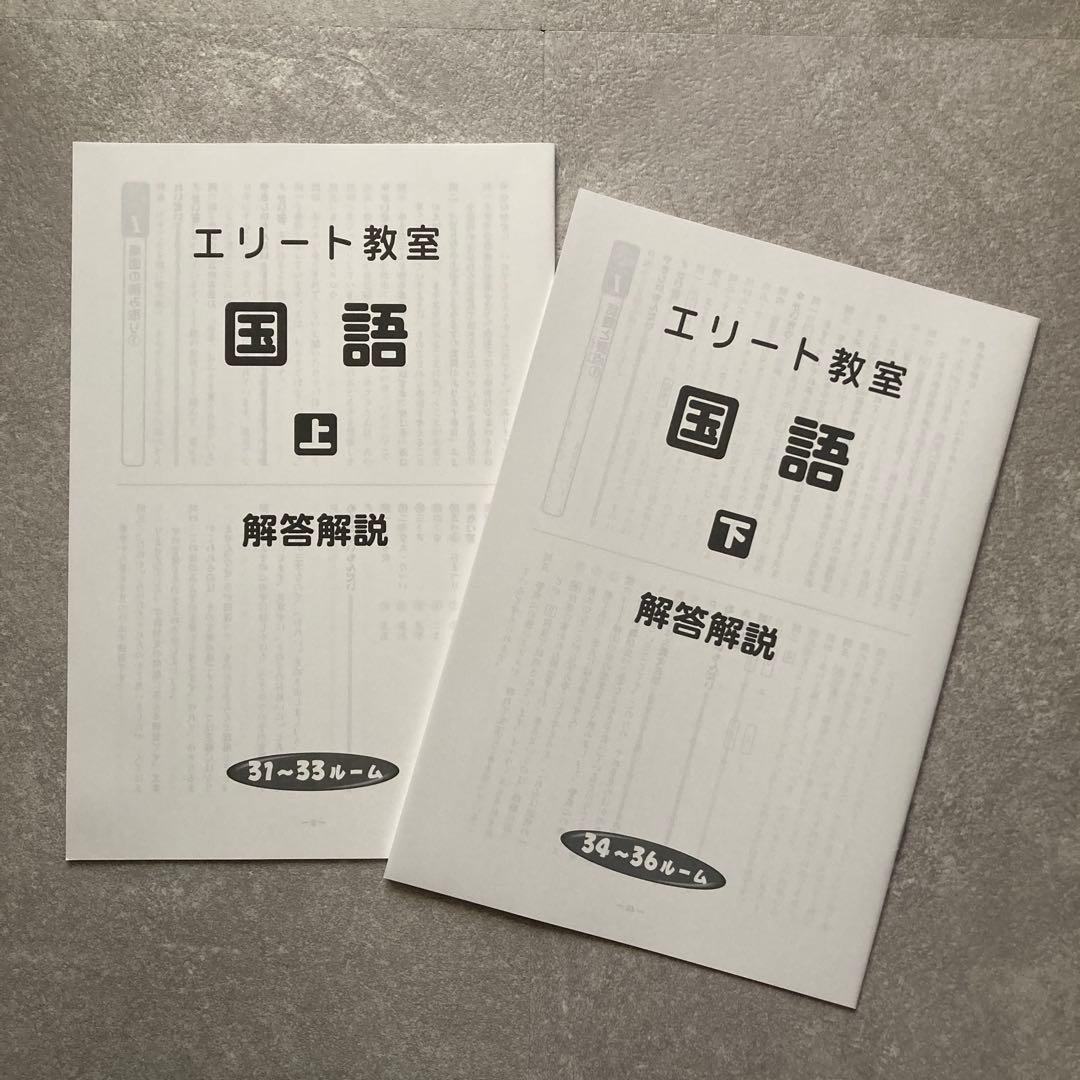 新品未使用 エリート教室 国語 上下 31〜33ルーム 34〜36ルーム