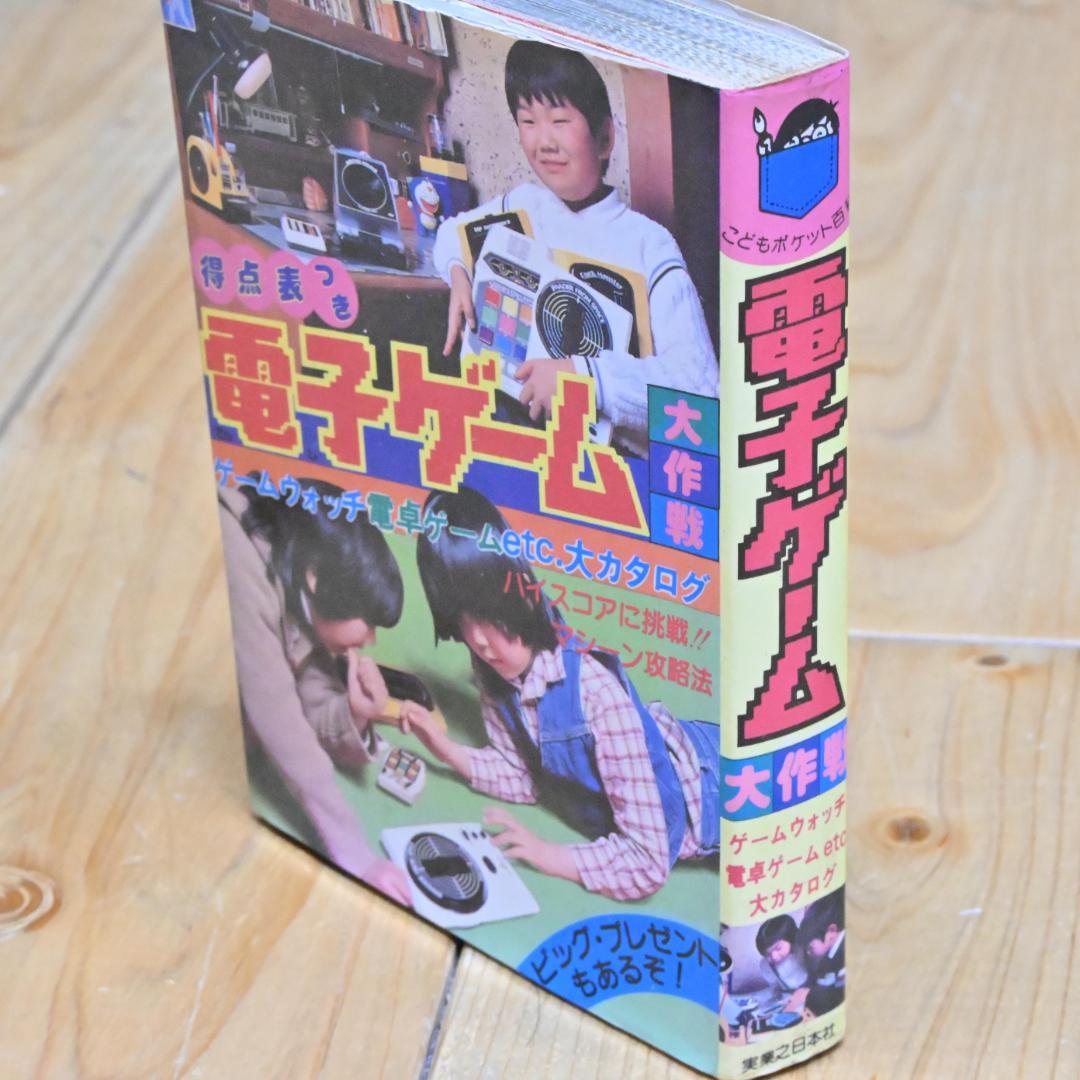 【良品】電子ゲーム大作戦 得点表つき 1982年 こどもポケット百科 昭和レトロ