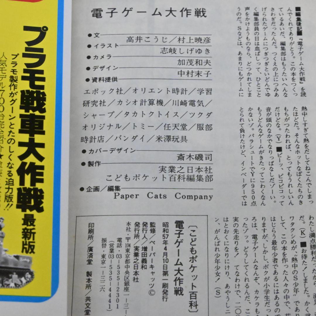 【良品】電子ゲーム大作戦 得点表つき 1982年 こどもポケット百科 昭和レトロ
