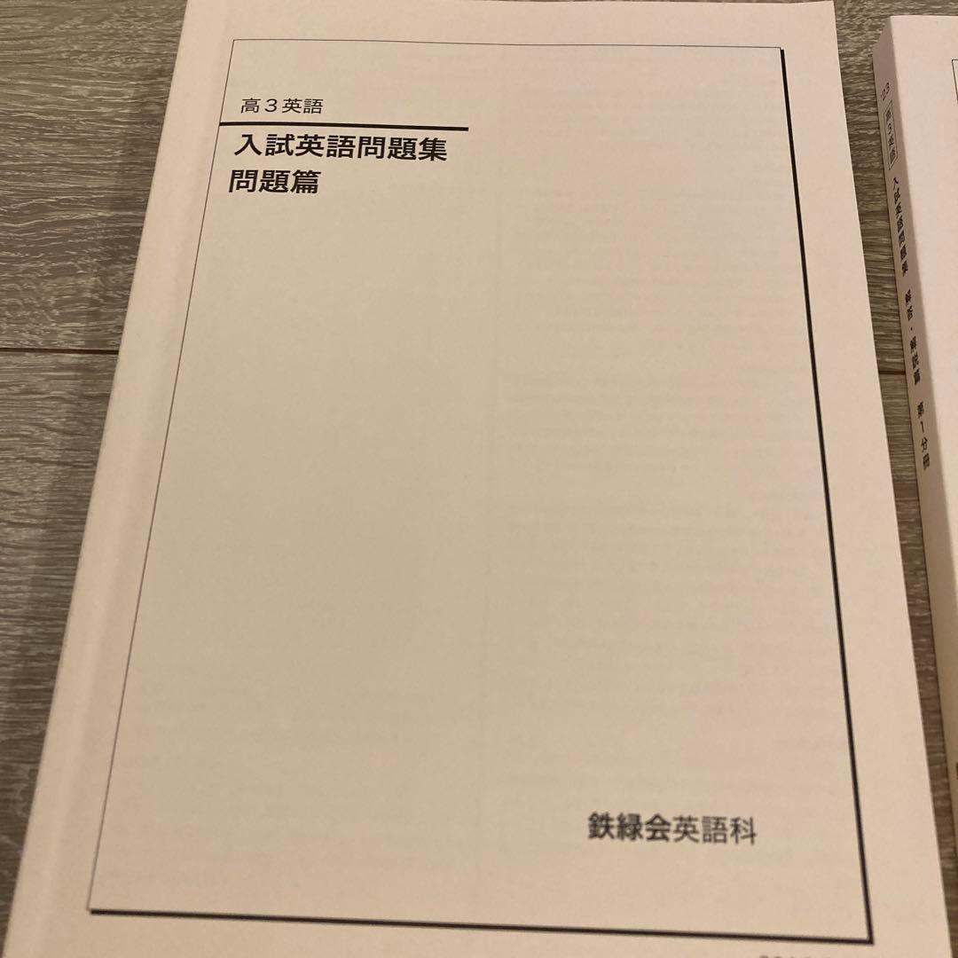 鉄緑会　高3英語　入試英語問題集　3冊セット　2023年度