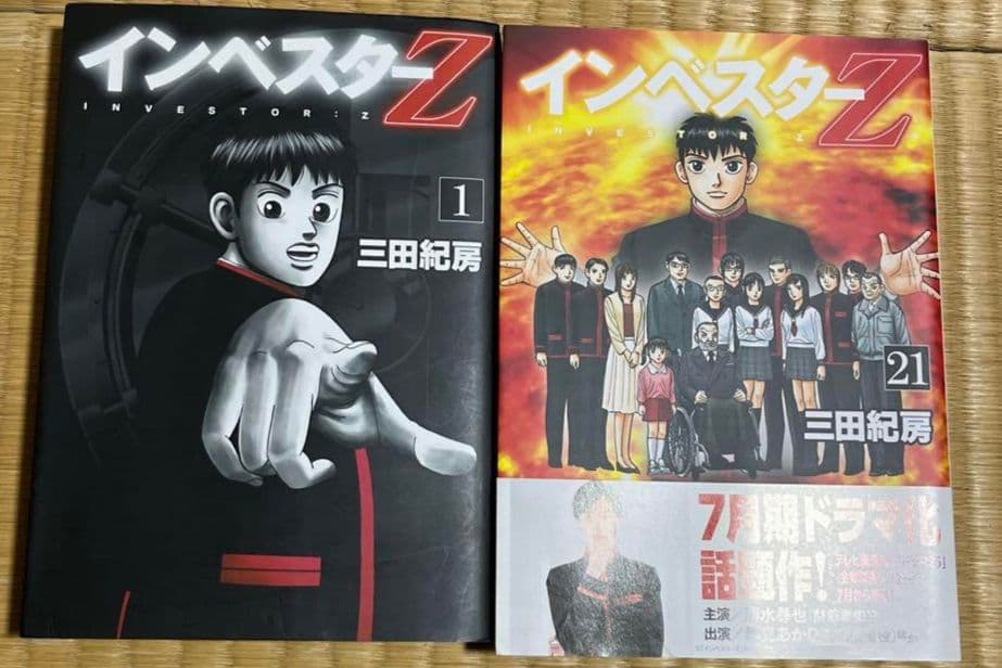 インベスターZ 全21巻 三田紀房