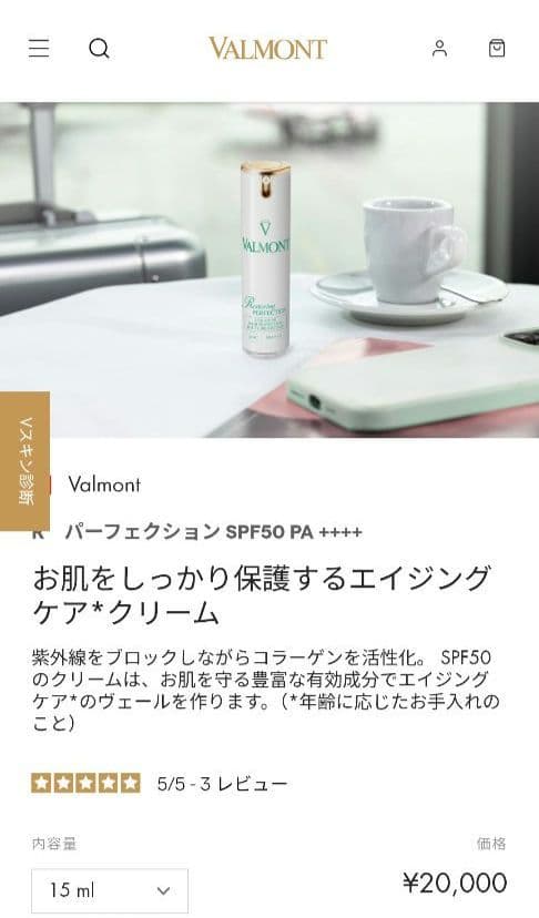 ヴァルモン Rパーフェクション 15ml 日焼け止め SPF50 valmont
