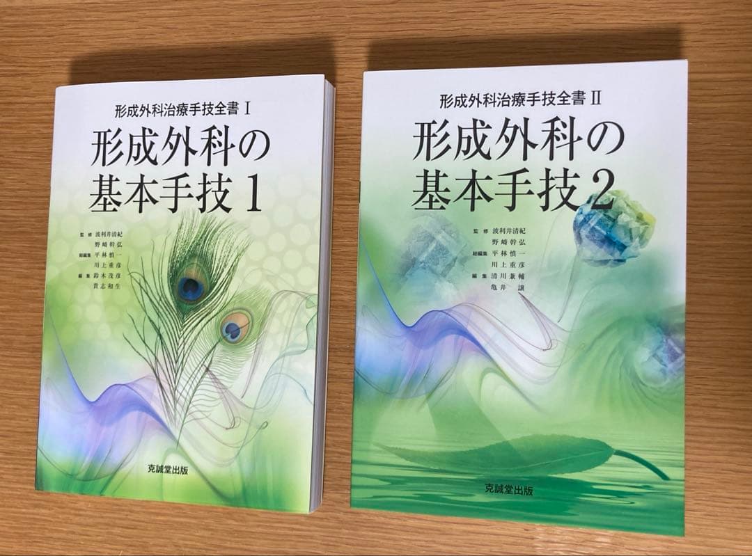 形成外科治療手技全書 1 形成外科の基本手技 1 2 まとめ売り　形成外科
