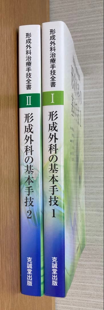 形成外科治療手技全書 1 形成外科の基本手技 1 2 まとめ売り　形成外科