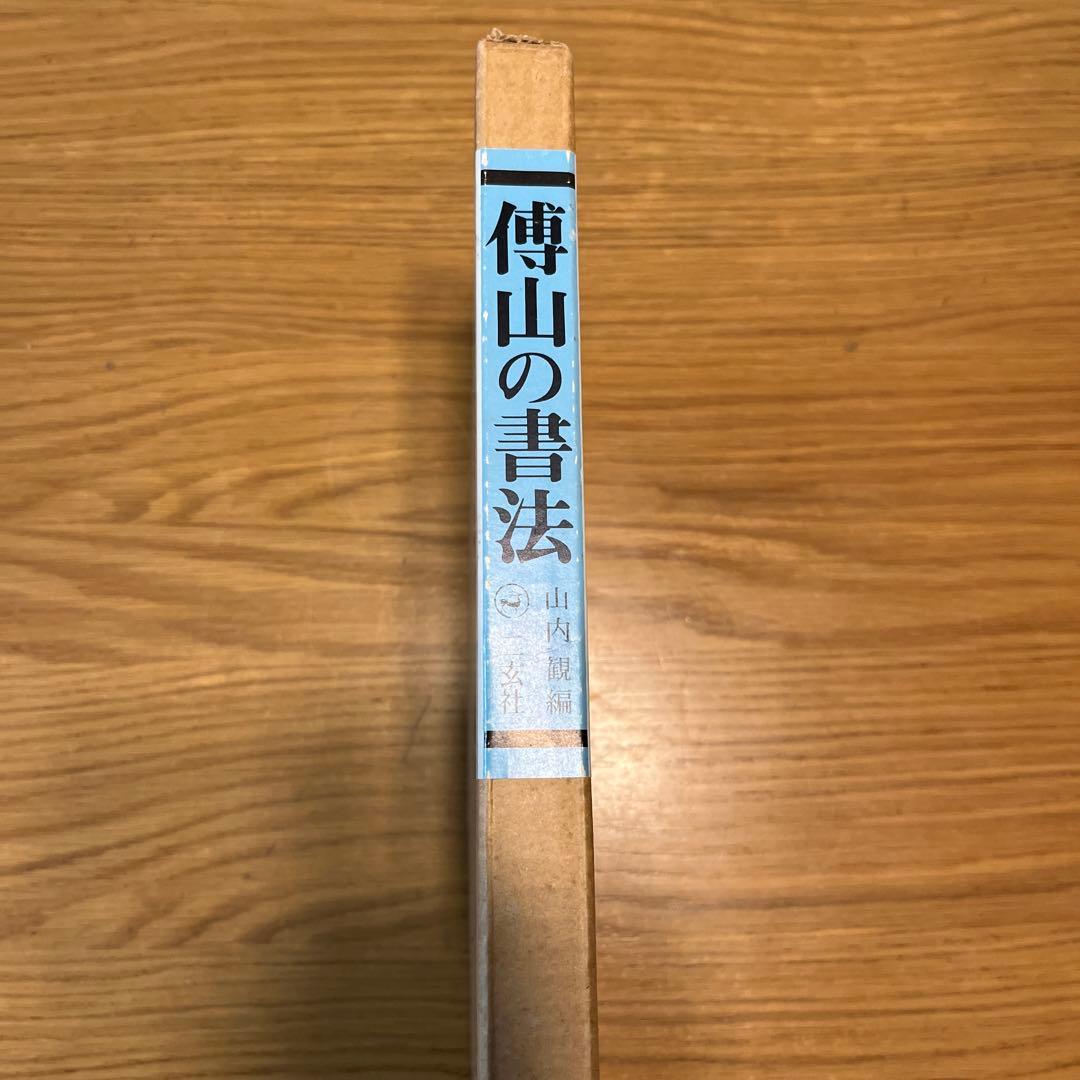 傳山の書法 山内規矩著 文芸社　古書　書道