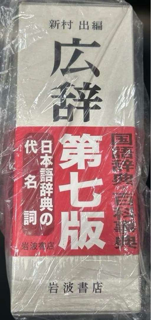広辞苑 第七版 机上版