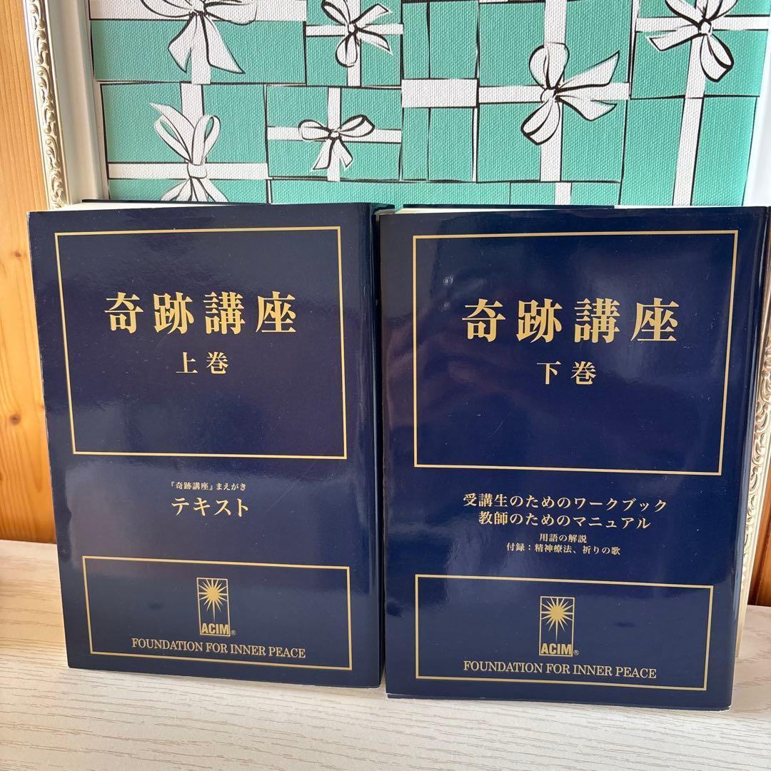 奇跡講座 上下