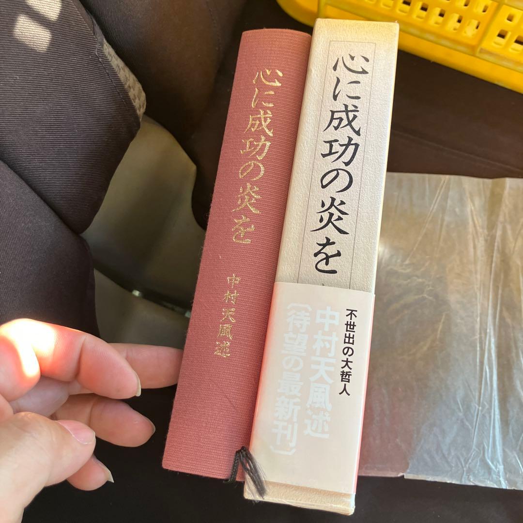 心に成功の炎を　中村天風