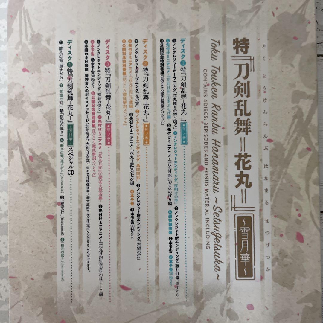 特『刀剣乱舞-花丸-』～雪月華～ DVD　初回生産限定版