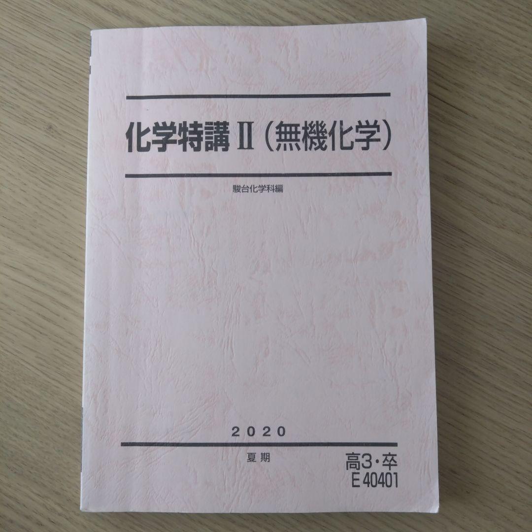 駿台　化学特講Ⅱ 無機　景安　テキスト　共通テスト　河合塾　東進　鉄緑会