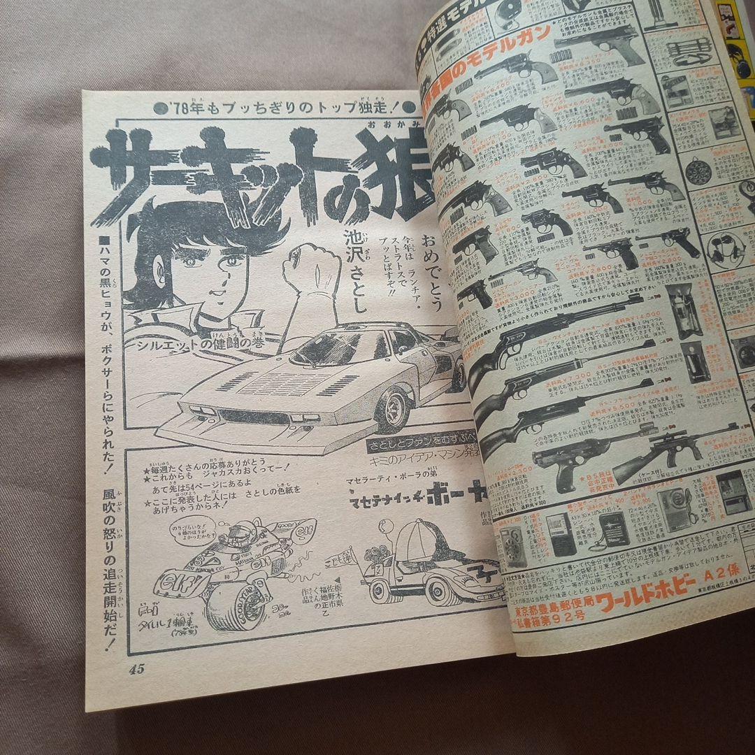 【当時物美品】週刊 少年 ジャンプ 1978年3号 4号 漫画 アニメ
