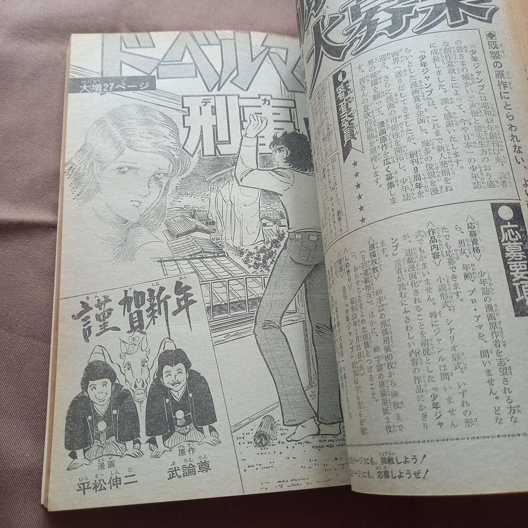 【当時物美品】週刊 少年 ジャンプ 1978年3号 4号 漫画 アニメ
