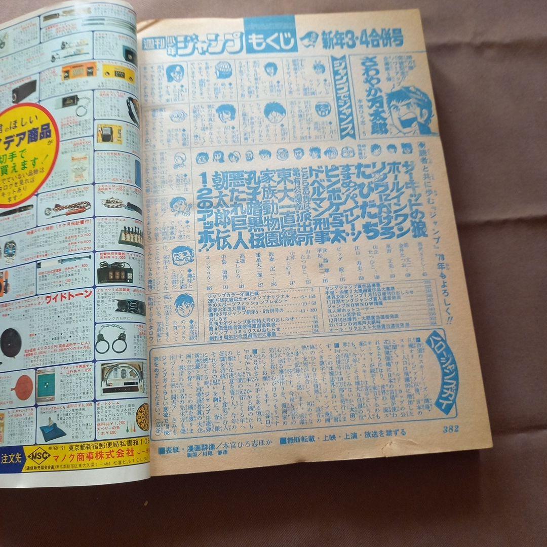 【当時物美品】週刊 少年 ジャンプ 1978年3号 4号 漫画 アニメ