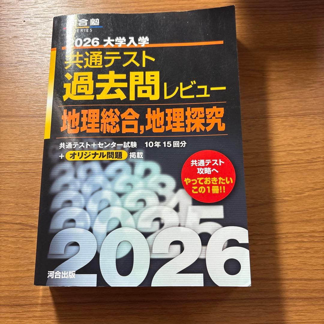 共通テスト地理参考書