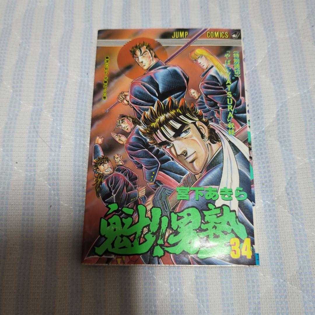 男塾　全34巻セット