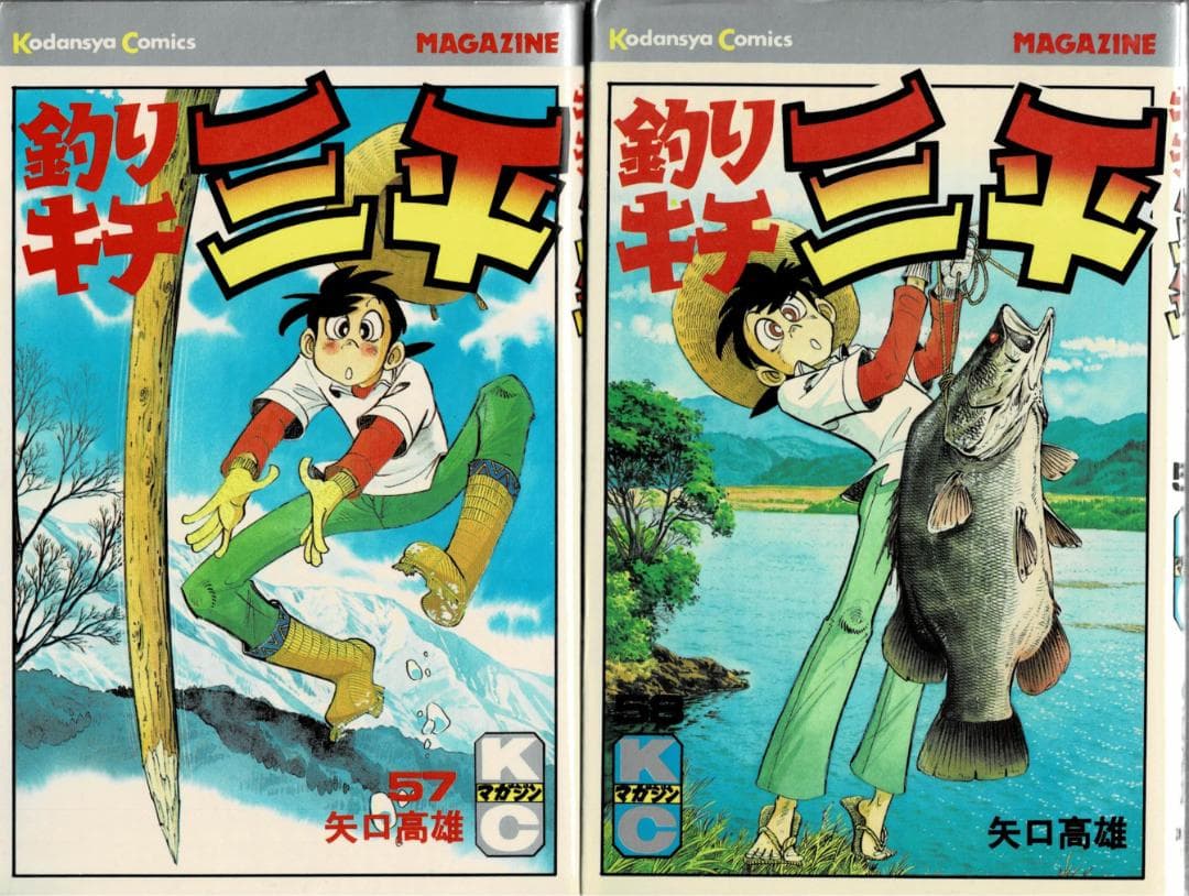 ■10冊■「釣りキチ三平」55巻～64巻■矢口高雄■講談社■