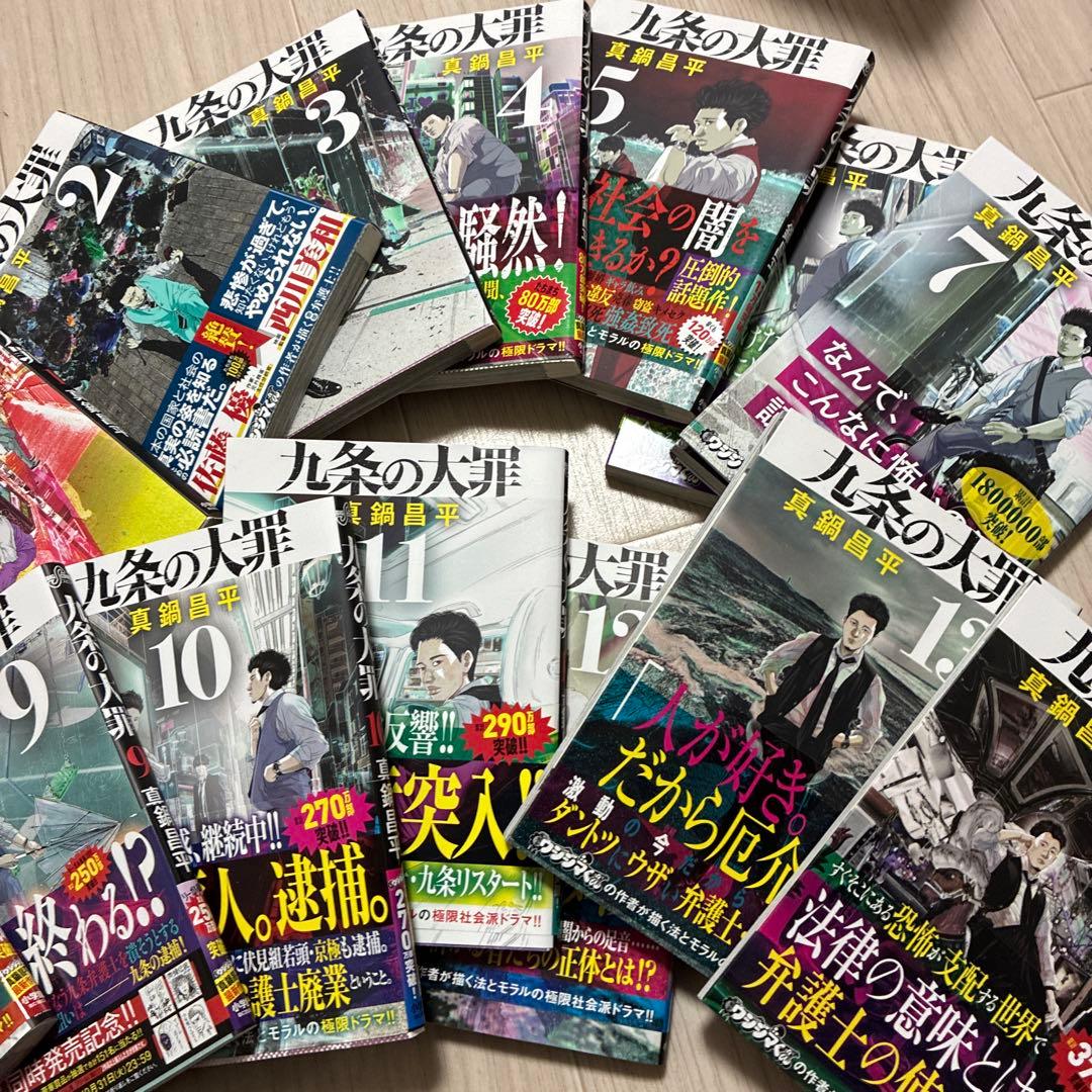 九条の大罪1〜14巻