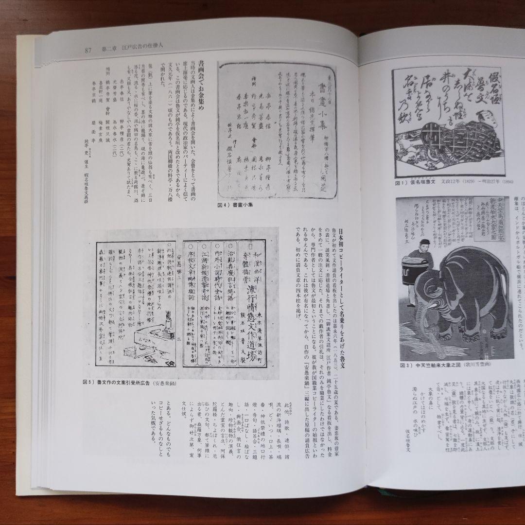 広告で見る江戸時代 中田節子著 初版