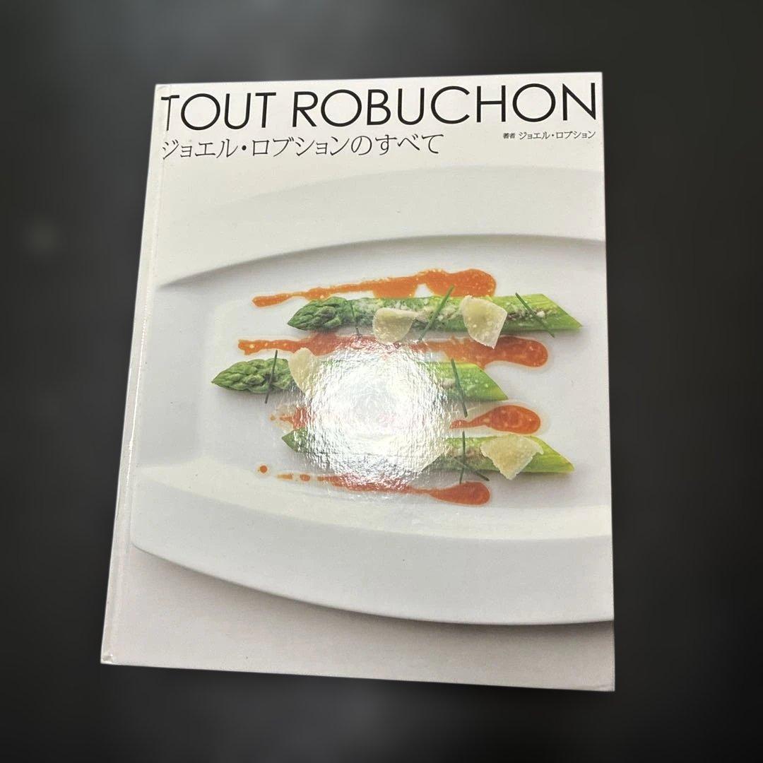 TOUT ROBUCHON ジョエル・ロブションのすべて
