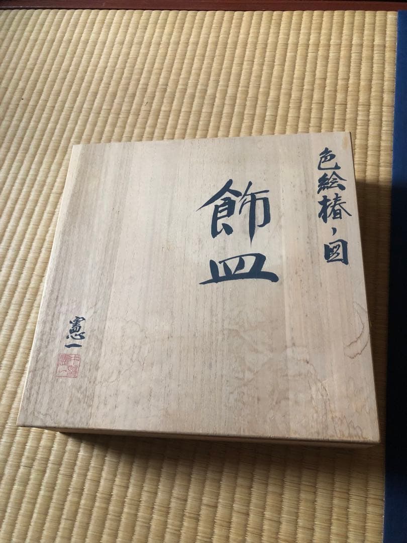 色絵椿ノ図　飾皿　中憲一　氏作　共箱入