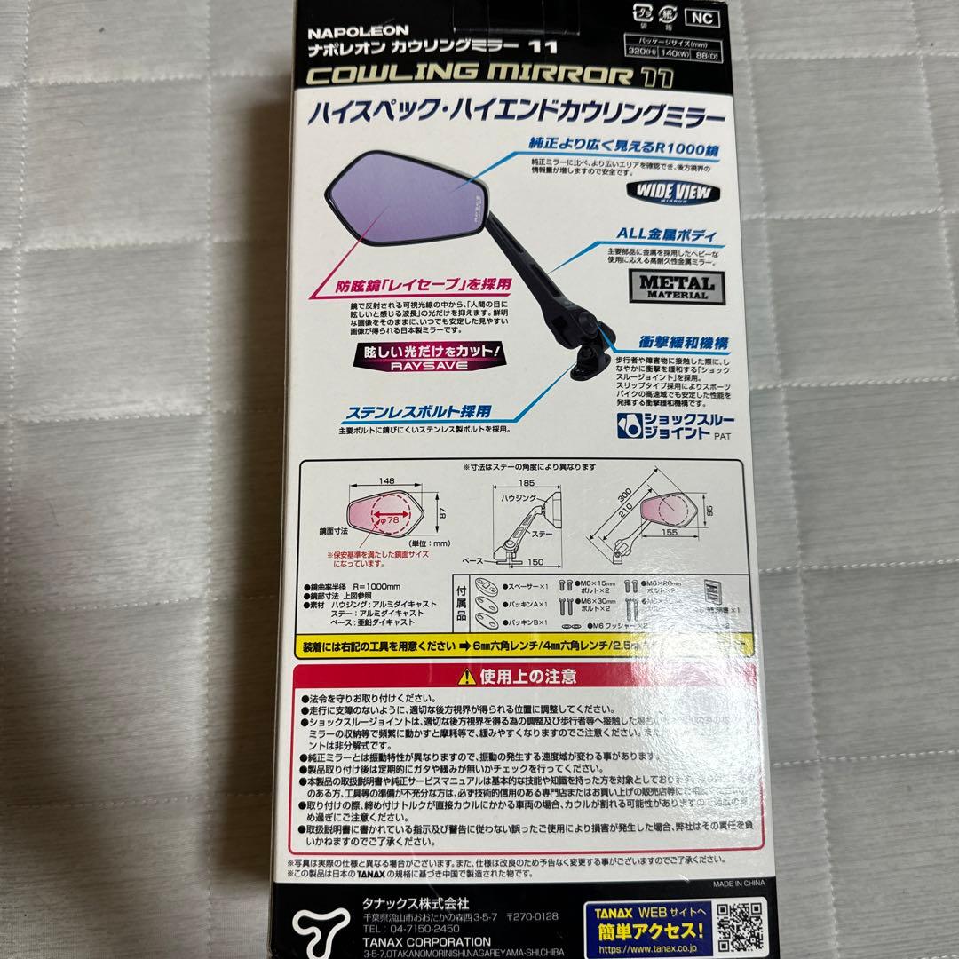 NAPOLEON COOLING MIRROR 11 2個セット