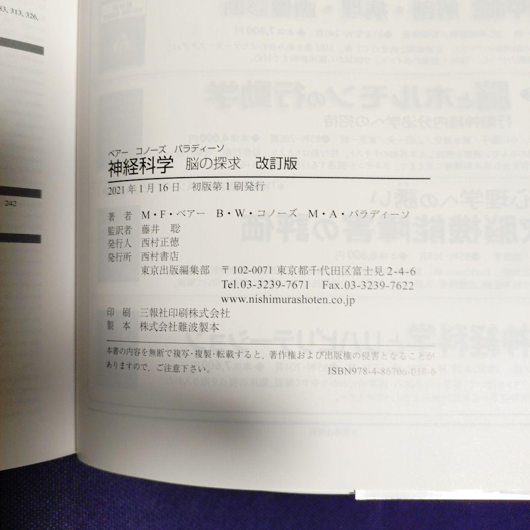 【専用です】　　ベアー コノーズ パラディーソ神経科学 脳の探求 カラー版