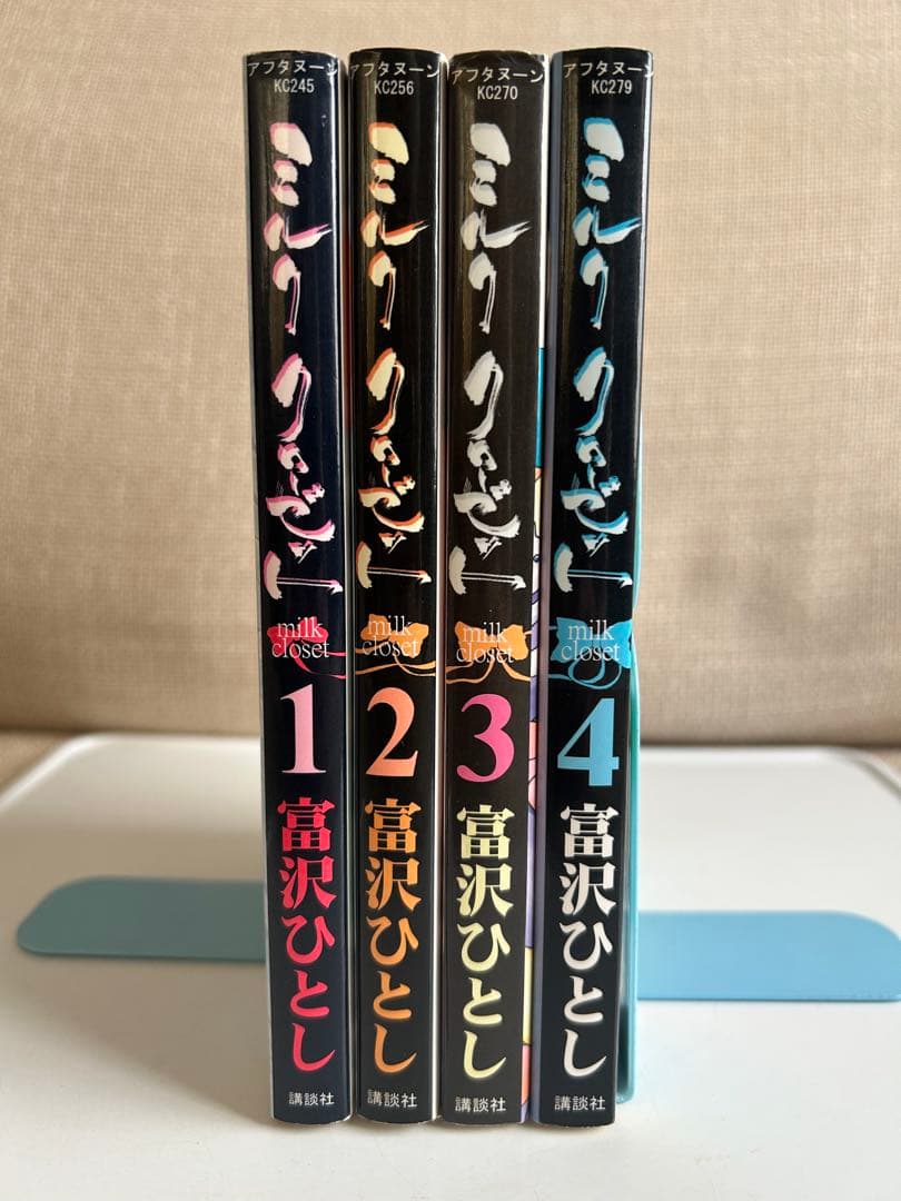【全巻初版セット】 ミルク クローゼット 全4巻 富沢ひとし