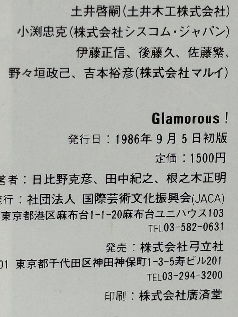 Glamorous! 日比野克彦 田中紀之 根之木正明