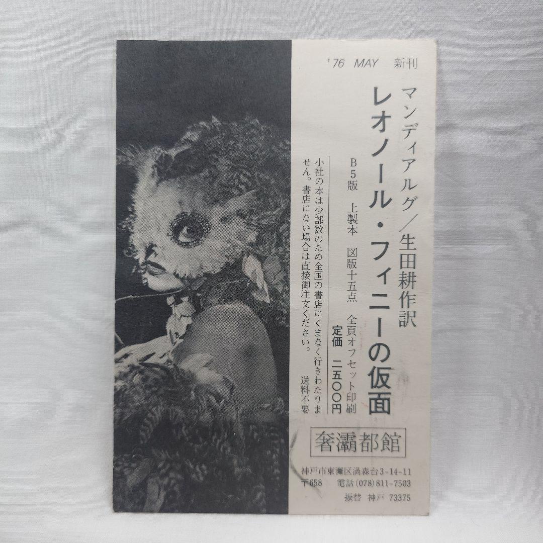 『レオノール・フィニーの仮面』生田耕作 (訳) A・P・ド・マンディアルグ(著）