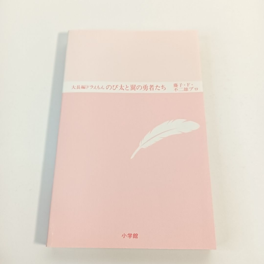 【初版】大長編ドラえもん　のび太と翼の勇者たち　VOL.21