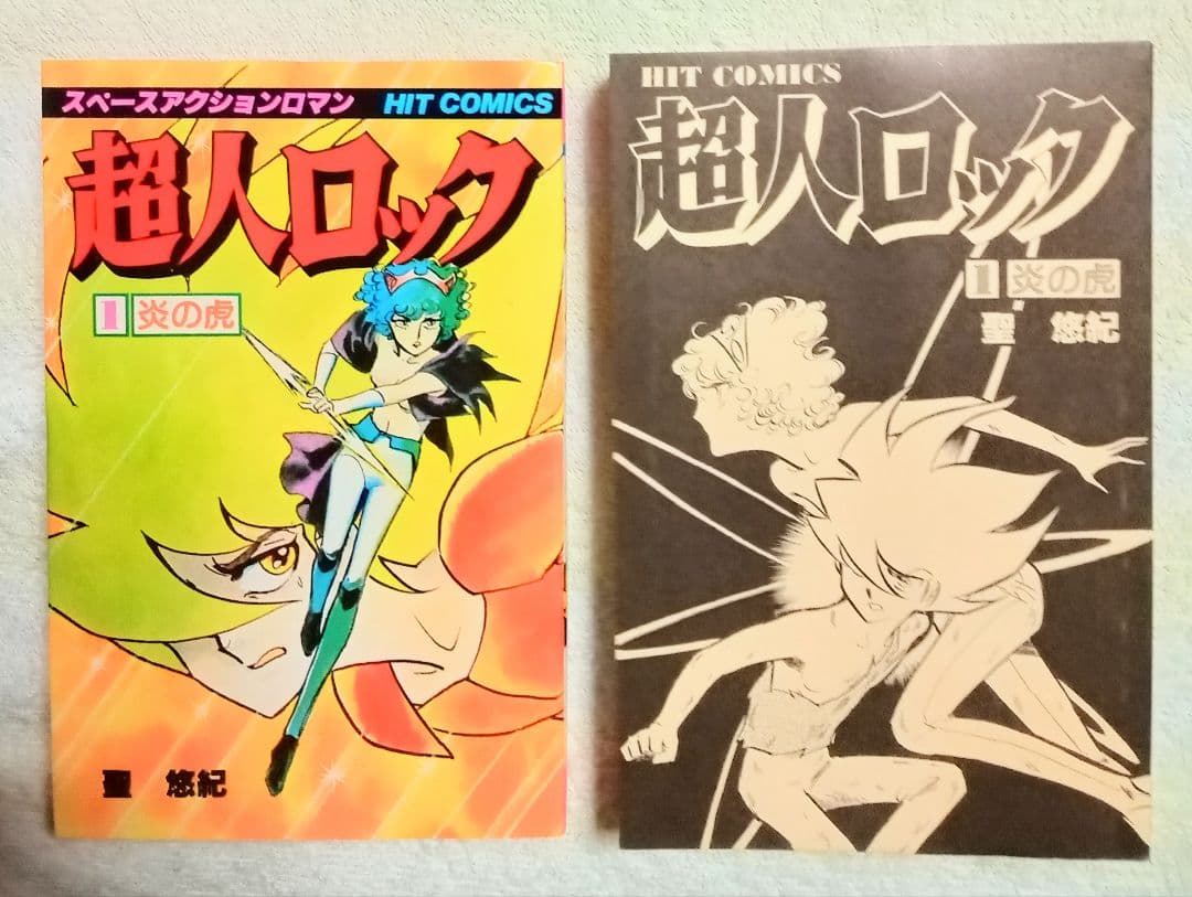 昭和の傑作コミック☆超人ロック １〜38 巻＊聖　悠紀 作品