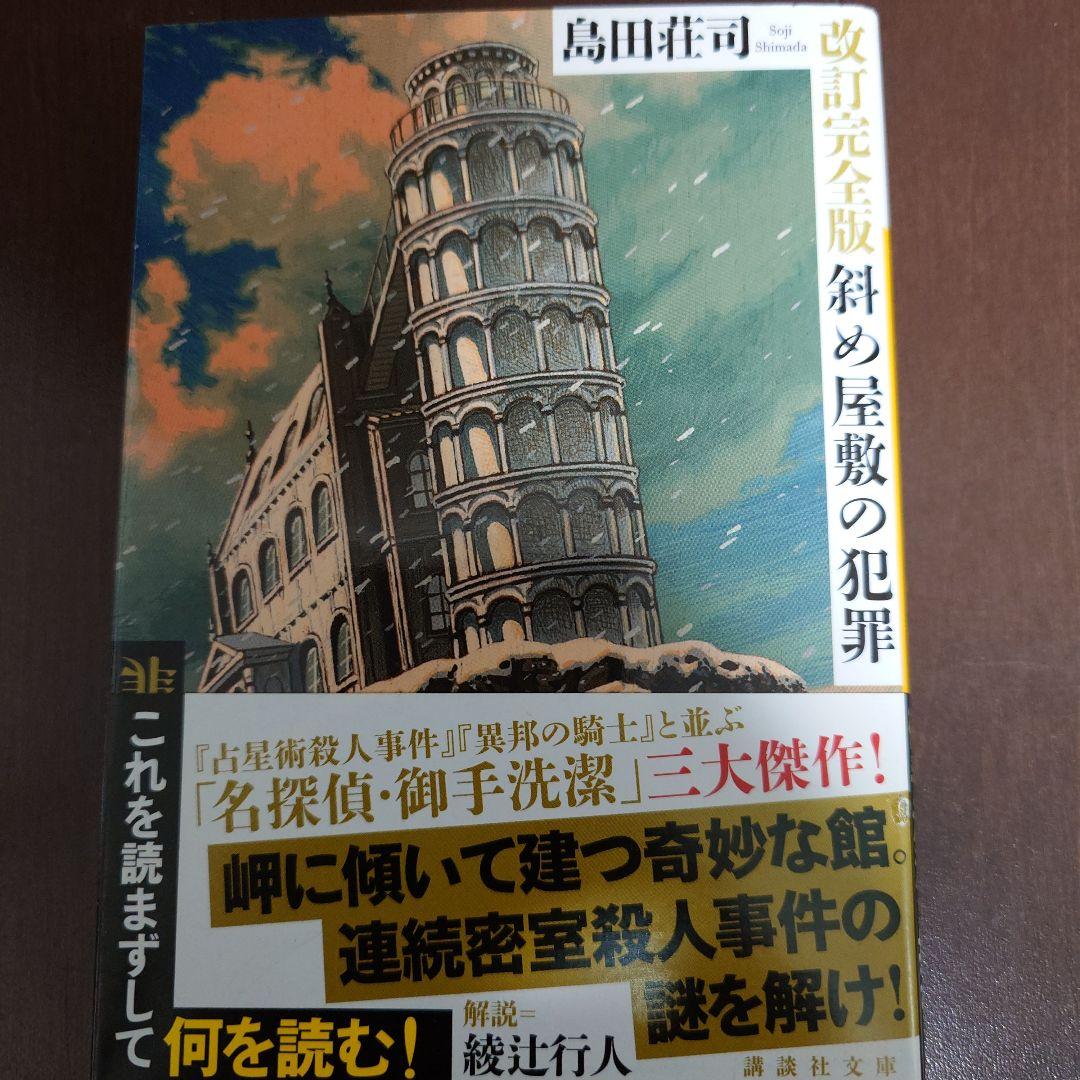 改訂完全版　斜め屋敷の犯罪　島田荘司　サイン本