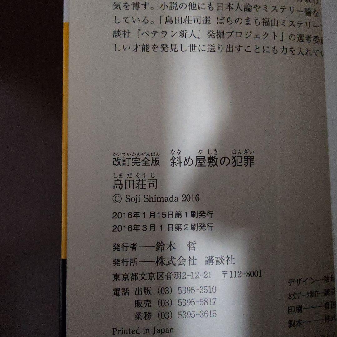 改訂完全版　斜め屋敷の犯罪　島田荘司　サイン本