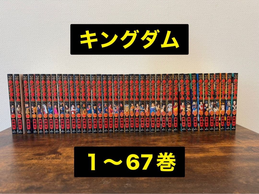 キングダム 1～67巻セット