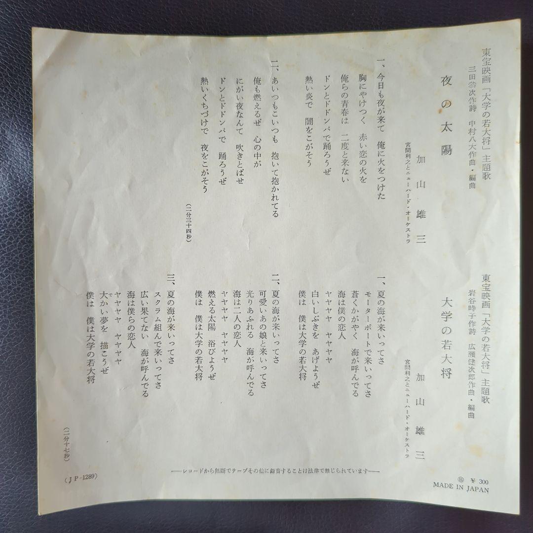 夜の太陽 / 加山雄三　シングル　赤盤
