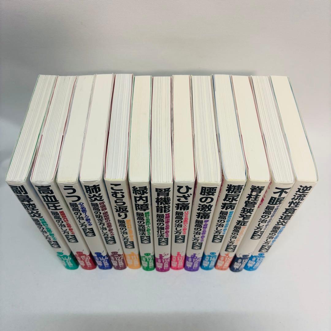 最高の治し方大全 13冊セット
