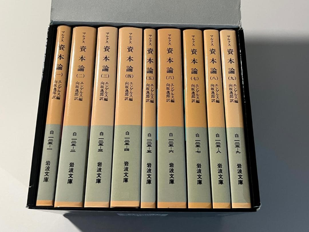 マルクス 資本論 全9冊 (岩波文庫)