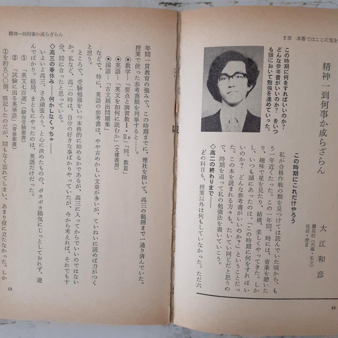 私の東大合格作戦　79年版　エール出版社