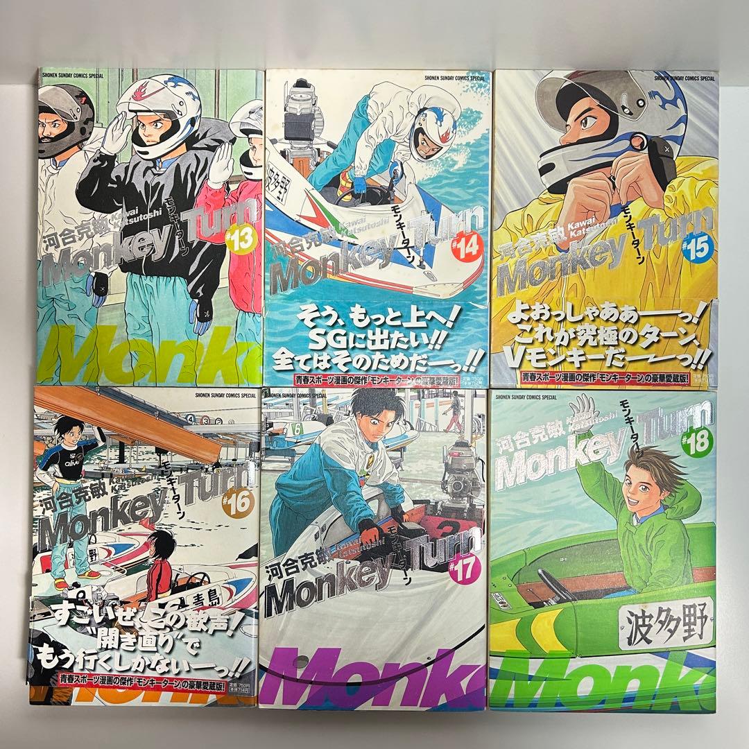 モンキーターン 1〜18巻　全巻セット　まとめ売り　漫画　マンガ　全巻